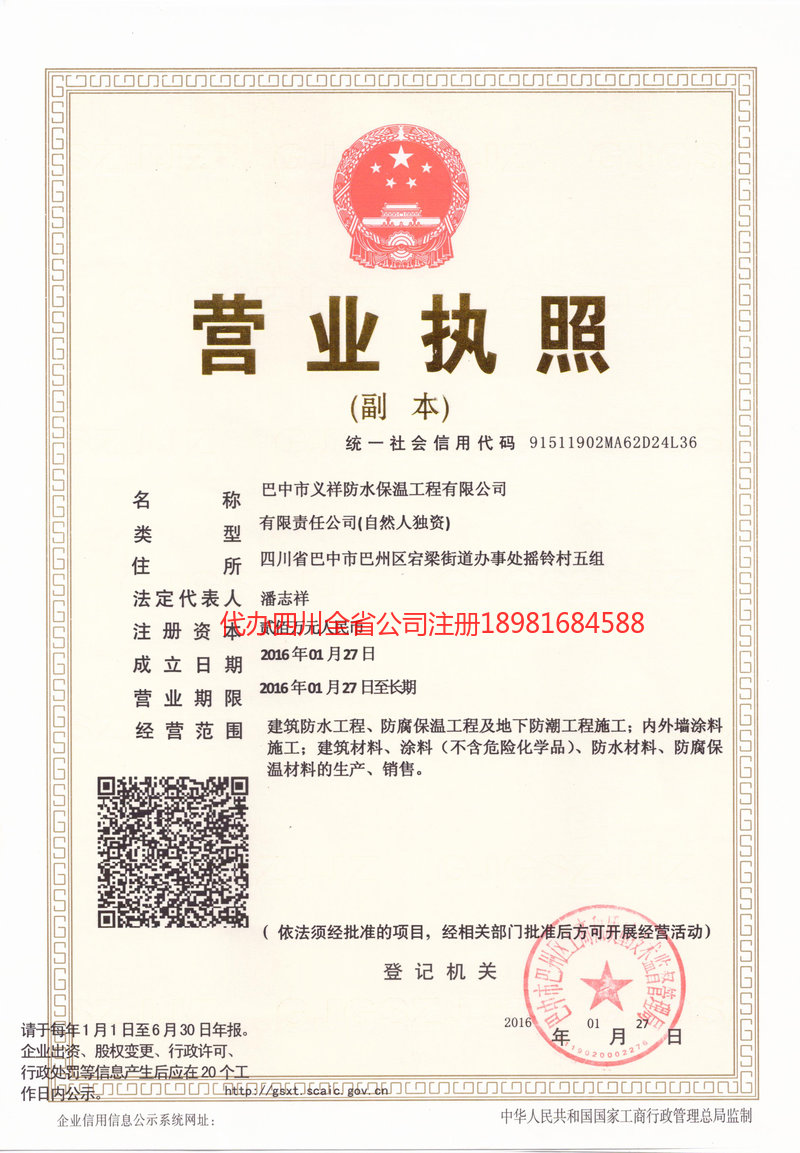 瑞丽瑞丽义祥防水保温工程有限公司